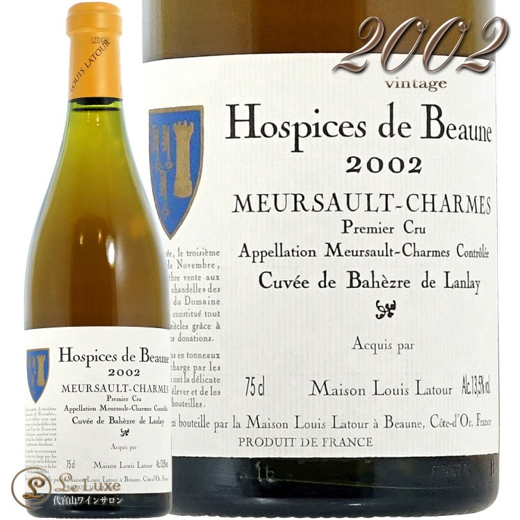 2002 ��륽�� �ץ�ߥ� ����� ������ �Х����� �� ���졼 �����ԥ� �� �ܡ��� �᥾�� �륤 ��ȥ����� ��磻�� 750ml Hospices de Beaune Meursault 1er Cru Charmes Cuvee de Bahezre de Lanlay Louis Latou