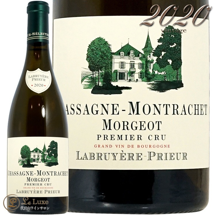 2020 シャサーニュ モンラッシェ プルミエ クリュ モルジョ ブラン