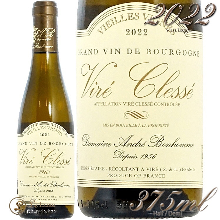 2022 ヴィレ クレッセ ヴィエイユ ヴィーニュ アンドレ ボノム ハーフ 正規品 白ワイン 375ml ボノーム Andre Bonhomme Vire Clesse V.V. Half demi