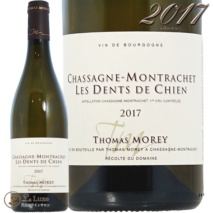 2017 ���㥵���˥� ����å��� �ץ�ߥ� ����� ���� �� ������ �ȥ� ��� ������ Thomas Morey Chassagne Montrachet premier cru Les Dents de Chien