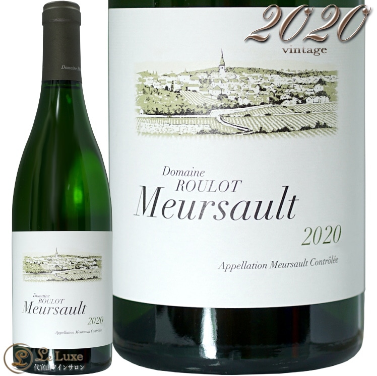 ルーロ ムルソー2020 ３本セット ルーロ ムルソー 2020 Roulot Meursault フランス ブルゴーニュ