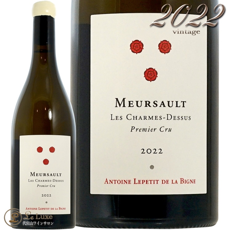 2022 륽 ץߥ    ɥ ȥ ץƥ   ӡ˥  磻 ɸ 750ml Antoine Lepetit de la Bigne Meursault 1er Cru Les Charmes Dessus