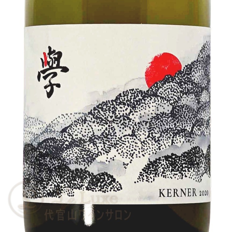 ケルナー 望[2023]ド モンティーユ アンド ホッカイドウ（白ワイン