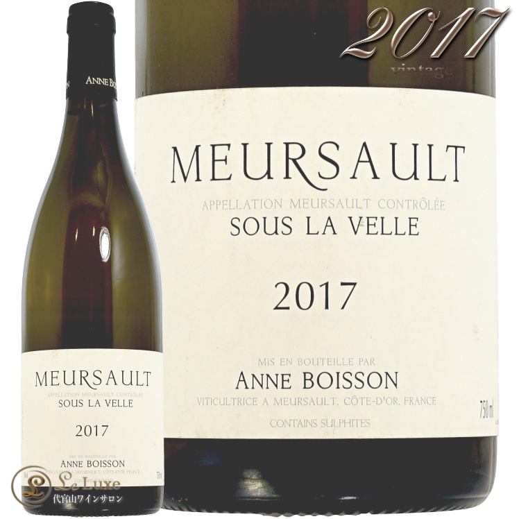 2017 ��륽�� ���� �� ������ ����� �ܥ�å��� ��磻�� �ɸ� 750ml Anne Boisson Meursault Sous La Velle