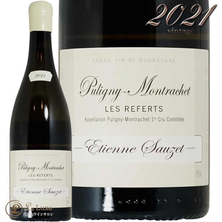 2021 ピュリニー モンラッシェ プルミエ クリュ レ ルフェール エティエンヌ ソゼ 白ワイン 辛口 750ml Etienne Sauzet Puligny Montrachet 1er Cru Les Referts