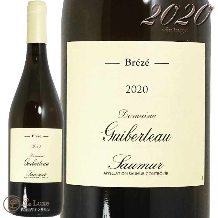 2020 ソーミュール ブラン ブレゼ ギベルトー 辛口 白ワイン 750ml Guiberteau Saumur Blanc Breze
