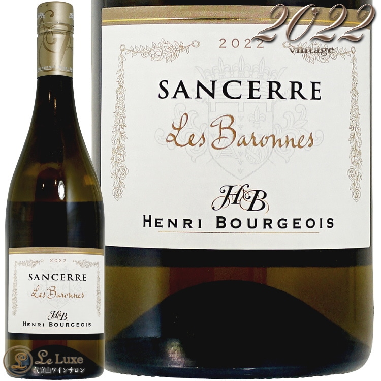 2022 サンセール レ バロンヌ ブラン アンリ ブルジョワ 正規品 ロワール 白ワイン 750ml Henri Bourgeois Sancerre Les Baronnes Blanc