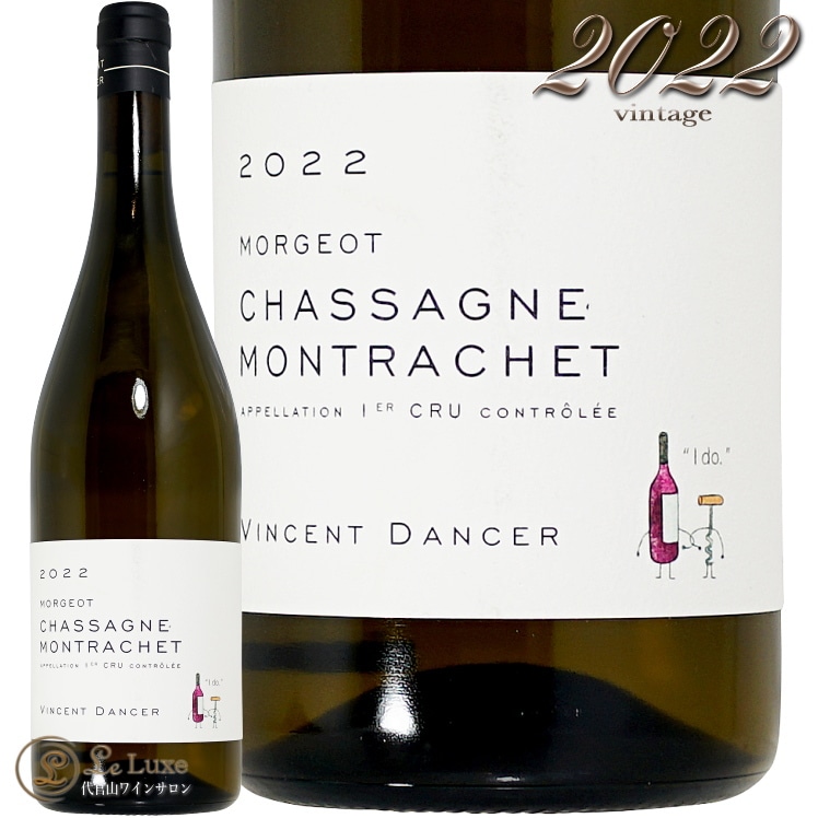 2022 シャサーニュ モンラッシェ プルミエ クリュ モルジョ  ヴァンサン ダンセール 白ワイン 750ml Vincent Dancer Chassagne Montrachet 1er Cru Morgeot