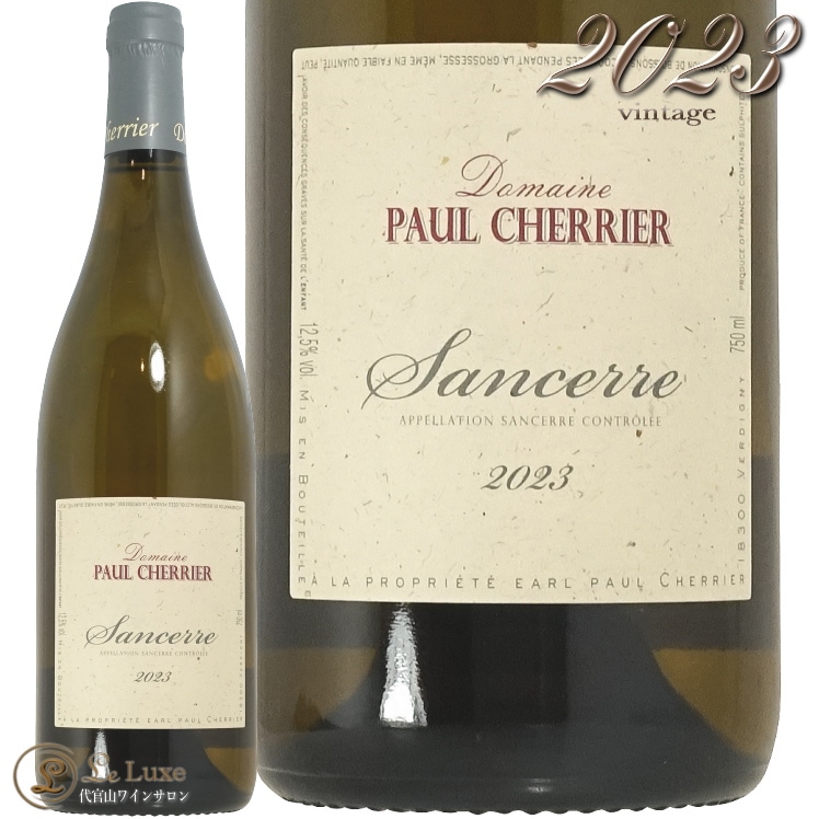 2023 サンセール ブラン ポール シェリエ 正規品 ロワール 白ワイン 750ml Paul Cherrier Sancerre Blanc