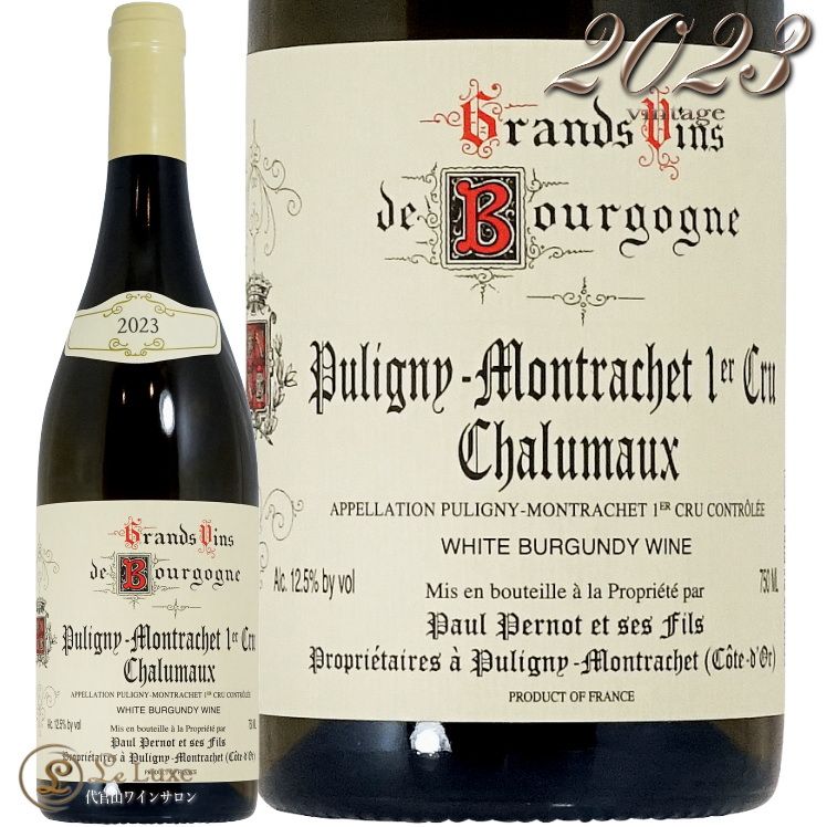 2023 ԥˡ å ץߥ   ⡼ ݡ ڥ  磻 750ml Paul Pernot Puligny Montrachet 1er Cru Les Chalumaux