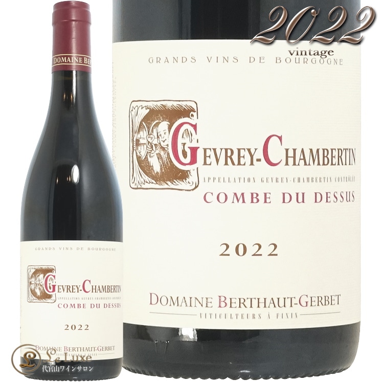2022 ジュヴレ シャンベルタン コンブ デュ ドゥス ベルトー ジェルベ 正規品 赤ワイン 750ml Berthau Gerbet Gevrey Chambertin Combe du Dessus