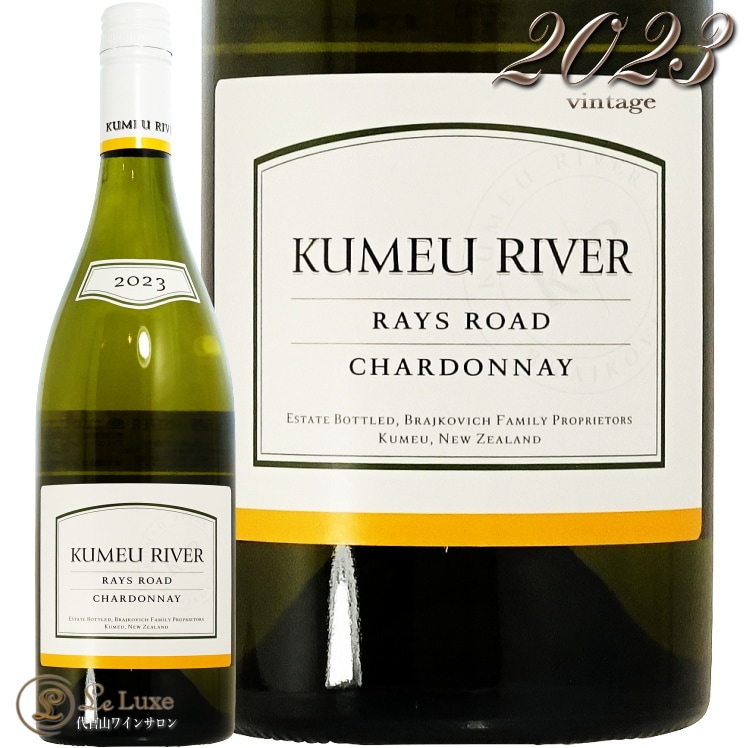 2023 レイズ ロード シャルドネ クメウ リヴァー 正規品 白ワイン Kumeu River Rays Road Chardonnay
