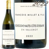 2022 ֥르˥    ܡ ֥   ե󥽥 ߥ  ե 磻 750ml Francois Millet et Fils Bourgogne Hautes Cotes De Beaune Blanc En Vallerot
