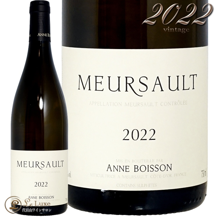 2023 ムルソー アンヌ ボワッソン 正規品 白ワイン 750ml Anne Boisson Meursault