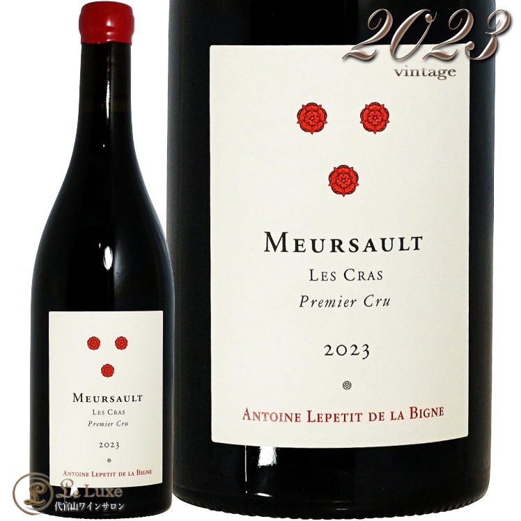 2023 ムルソー プルミエ クリュ レ クラ アントワーヌ ルプティ ド ラ ビーニュ 正規品 赤ワイン 750ml Antoine Lepetit de la Bigne Meursault 1er Cru Les Cras
