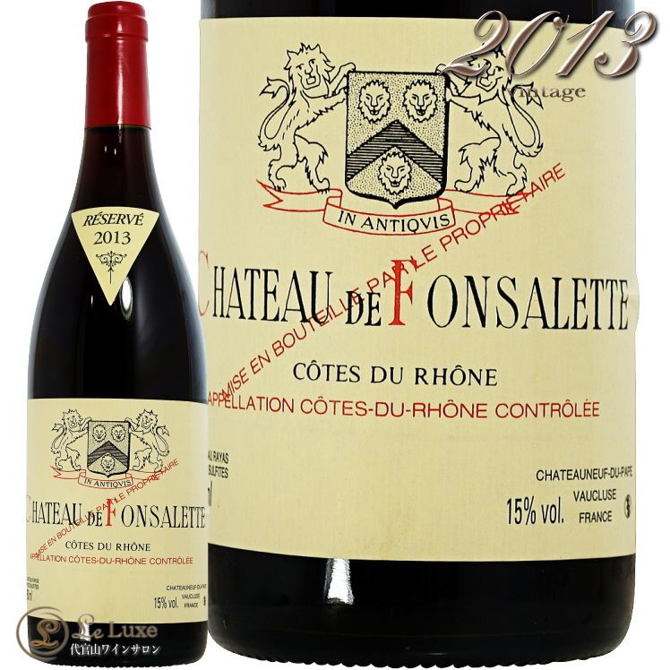 2013 ȡ  ե󥵥å  ǥ  롼 ȡ 䥹 쥤䥹 ֥磻 750ml Chateau de Fonsalette Cotes du Rhone Reserve Rouge
