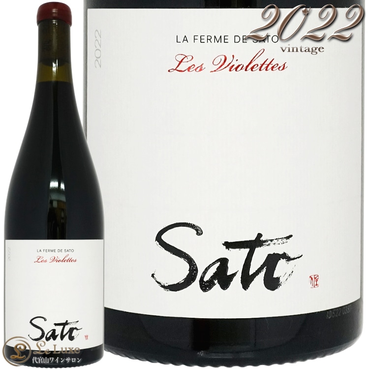 2022 �� ��������å� �� �ե���� �� ���ȥ� ������ �֥磻�� 750ml La Ferme de Sato Les Violettes