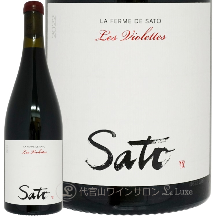 2023 レ ヴィオレット ラ フェルム ド サトウ 正規品 赤ワイン 750ml La Ferme de Sato Les Violettes