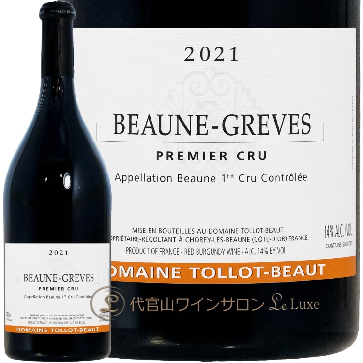 2021 ボーヌ プルミエ クリュ グレーヴ トロ ボー 正規品 赤ワイン 750ml Tollot Beaut Beaune 1er Cru  Greves