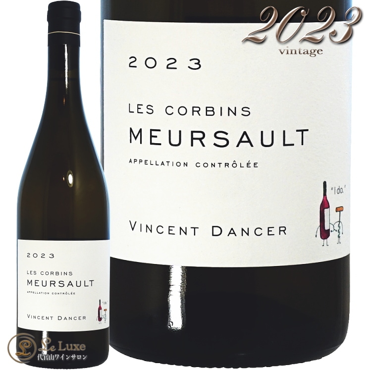 2023 ムルソー レ コルバン ヴァンサン ダンセール 白ワイン 750ml Vincent Dancer Meursault Les Corbins