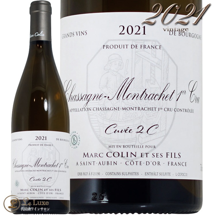 2021 シャサーニュ モンラッシェ プルミエ クリュ キュヴェ 2C マルク