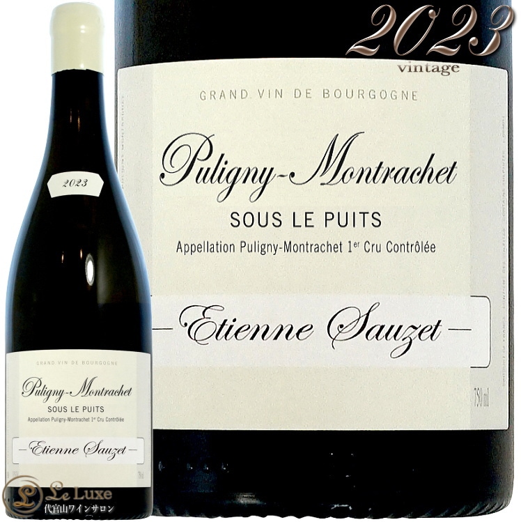 2023 ピュリニー モンラッシェ プルミエ クリュ スー ル ピュイ