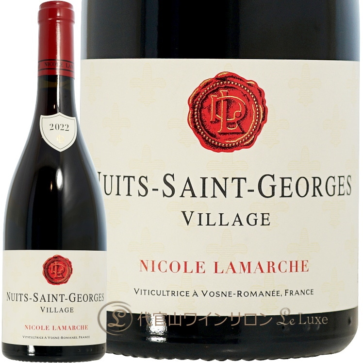 2022 ニュイ サン ジョルジュ ニコル ラマルシュ 正規品 赤ワイン 750ml Nicole Lamarche Nuits Saint Georges