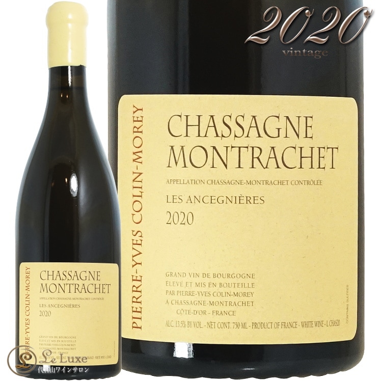 2020 ���㥵���˥� ����å��� �� ���󥻥˥����� �֥�� �ԥ����� ���� ����� ��� ��磻�� 750ml Pierre Yves Colin Morey Chassagne-Montrachet Les Ancegnieres Blanc