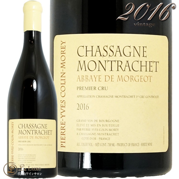 2016 ���㥵���˥� ����å��� �ץ�ߥ� ����� ���٥� �� ��른�� �֥�� �ԥ����� ���� ����� ��� ��磻�� 750ml Pierre Yves Colin Morey Chassagne Montrachet 1er Cru Abbaye de Morgeot Blanc