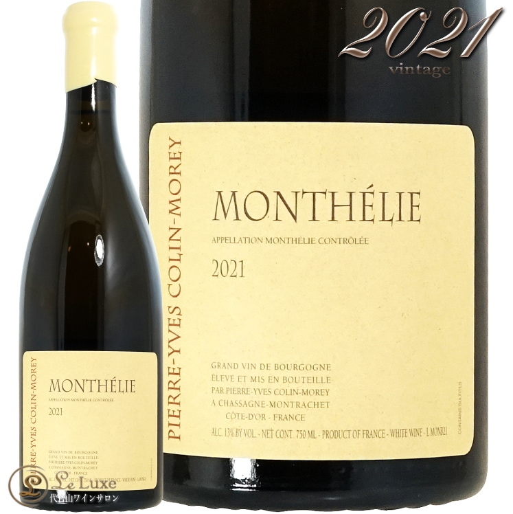 2021 ���ƥ꡼ �֥�� �ԥ����� ���� ����� ��� ��磻�� 750ml Pierre Yves Colin Morey Monthelie Blanc