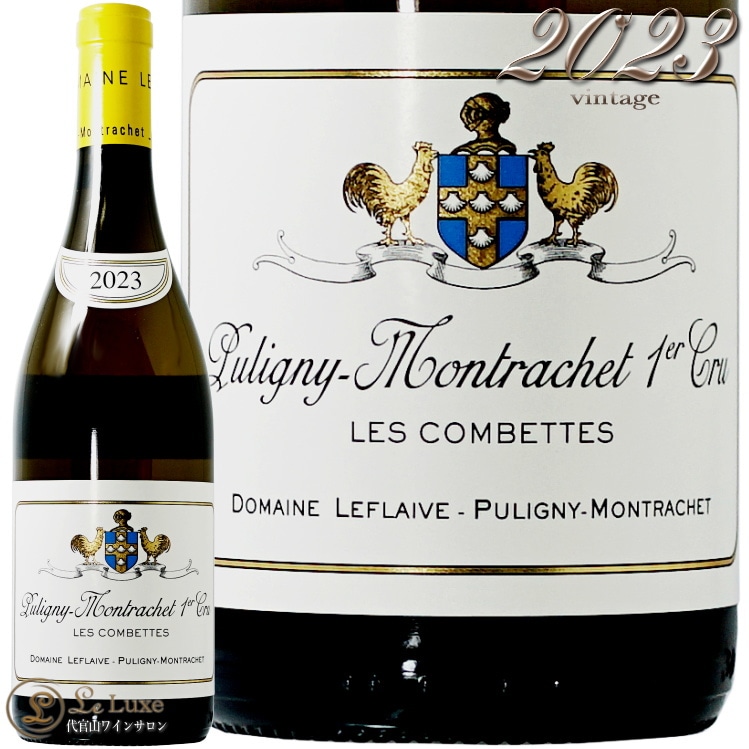 2023 ピュリニー モンラッシェ プルミエ クリュ レ コンベット ドメーヌ ルフレーヴ 正規品 白ワイン 750ml Domaine Leflaive Puligny Montrachet 1er Cru Les Combettess