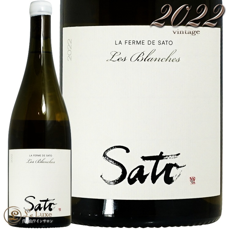 2022 レ ブランシュ シャルドネ ラ フェルム ド サトウ 正規品 白ワイン 750ml La Ferme de Sato Les Blanche Chardonnay