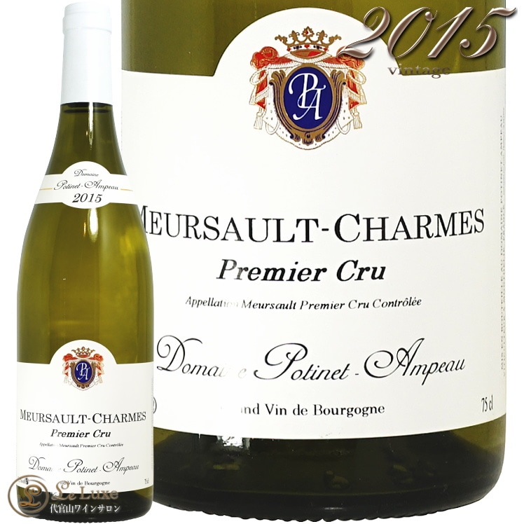 2015 ��륽�� �ץ�ߥ� ����� ������ �ݥƥ��� ����ݡ� ��磻�� 750ml Potinet Ampeau Meursault 1er Cru Charmes