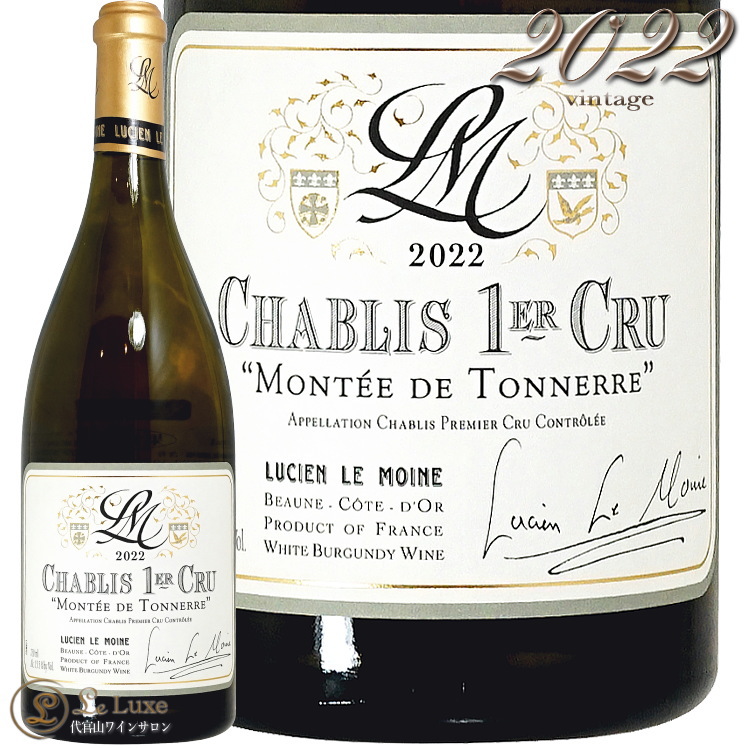 2022 ����֥� �ץ�ߥ� ����� ���� �� �ȥͥ� �륷���� �� ����� ��磻�� ������ �ɸ� 750ml Lucien Le Moine Chablis 1er Cru Montee de Tonnerre