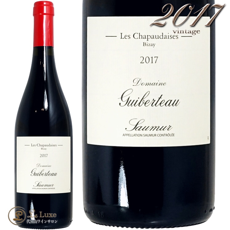 2017 ソーミュール ルージュ レ シャポデーズ ギベルトー 辛口 赤ワイン 750ml Guiberteau Saumur Rouge Les Chapaudaises