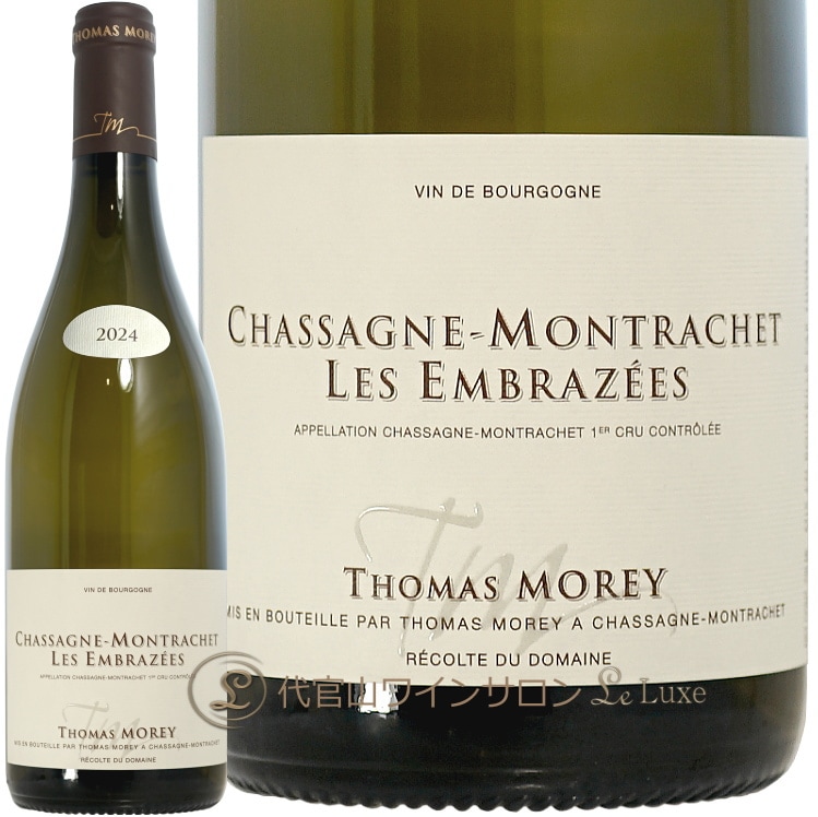2024 シャサーニュ モンラッシェ プルミエ クリュ レ ザンブレゼ トマ モレ 正規品 白ワイン 750ml Thomas Morey Chassagne Montrachet 1er Cru Les Embrazees