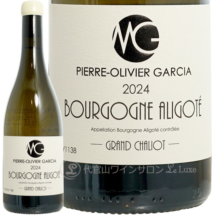 2024 ブルゴーニュ アリゴテ グラン シャリオ ピエール オリヴィエ ガルシア 正規品 白ワイン 750ml Pierre Olivier Garcia Bourgogne Aligote Grand Chaliot