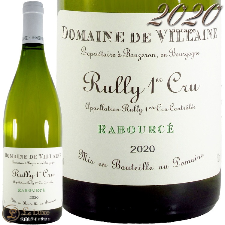 2020 リュリー プルミエ クリュ ラブルセ ブラン ドメーヌ ド ヴィレーヌ 正規品 白ワイン 辛口 750ml Domaine de Villaine Rully 1er Cru Rabource Blanc