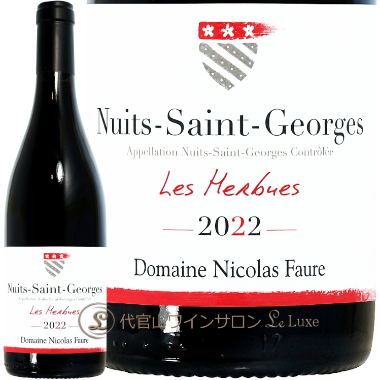 2022 ニュイ サン ジョルジュ レ ゼルビュ ルージュ ニコラ フォール 正規品 赤ワイン 750ml Nicolas Faure Nuits Saint Georges Les Herbues Rouge