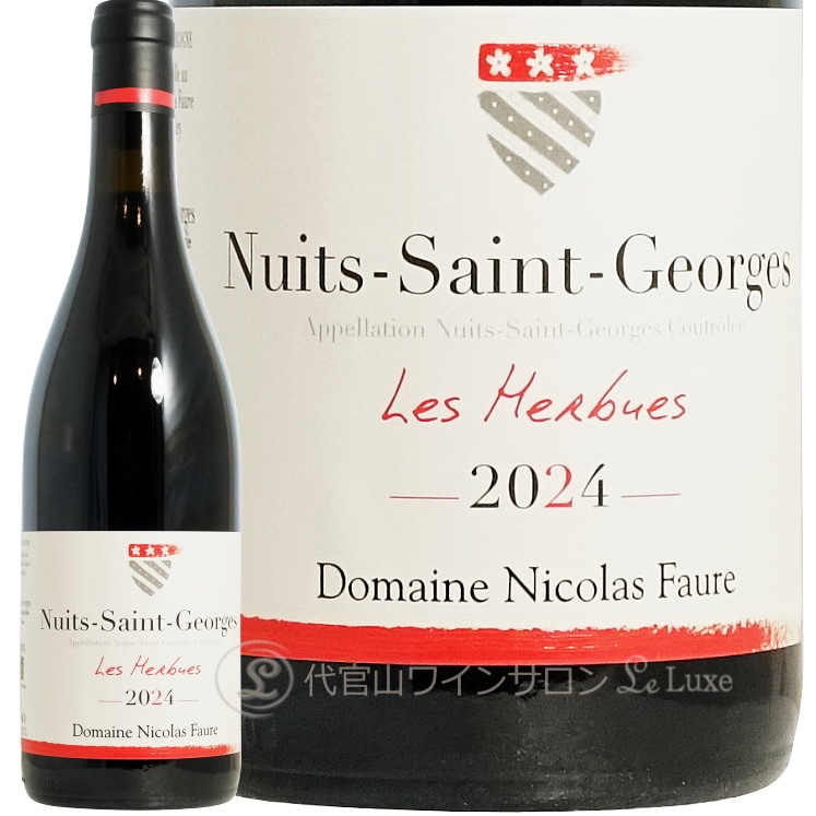 2024 ニュイ サン ジョルジュ レ ゼルビュ ルージュ ニコラ フォール 正規品 赤ワイン 750ml Nicolas Faure Nuits Saint Georges Les Herbues Rouge