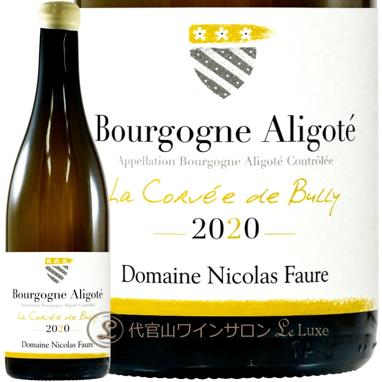 2020 ブルゴーニュ アリゴテ ラ コルヴェ ド ビュリー ニコラ フォール 白ワイン 750ml Nicolas Faure Bourgogne Aligote La Corvee de Bully