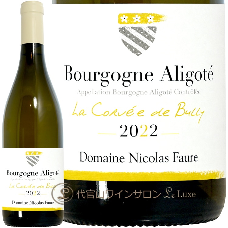 2022 ブルゴーニュ アリゴテ ラ コルヴェ ド ビュリー ニコラ フォール 白ワイン 750ml Nicolas Faure Bourgogne Aligote La Corvee de Bully