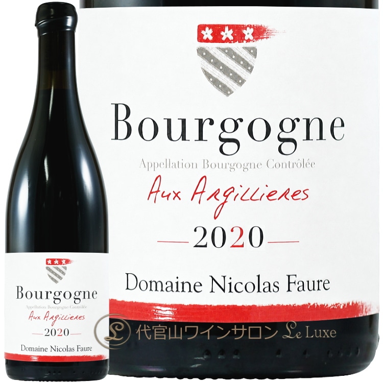 2020 ブルゴーニュ ルージュ オー ザルジリエール ニコラ フォール 赤ワイン 750ml Nicolas Faure Bourgogne Rouge Aux Argillieres