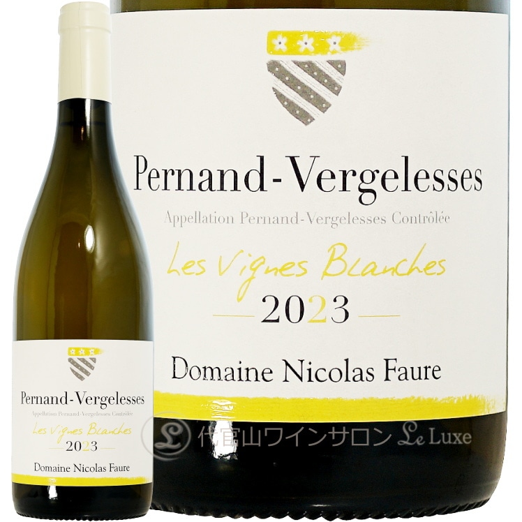 2023 ペルナン ヴェルジュレス ブラン ヴィーニュ ブランシュ ニコラ フォール 正規品 白ワイン 750ml Nicolas Faure Pernand Vergeleses Blanc Les Vignes Blanches