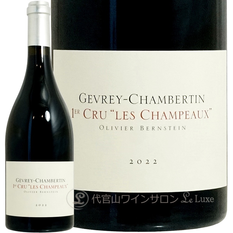 2022 ジュヴレ シャンベルタン プルミエ クリュ レ シャンポー オリヴィエ バーンスタイン 赤ワイン 750ml Olivier Bernstein Gevrey Chambertin 1er Cru Les Champeaux