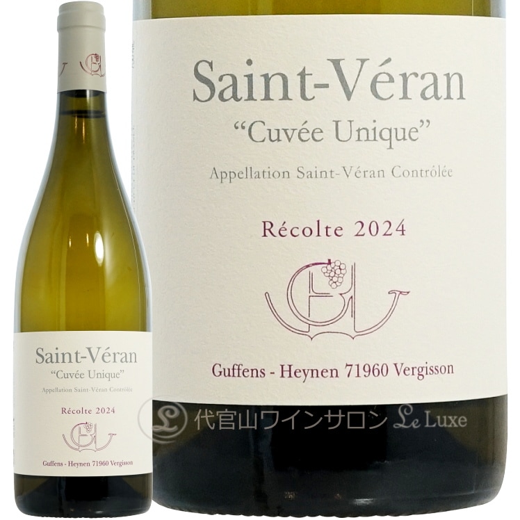 2024 サン ヴェラン キュベ ユニック ギュファン エナン 正規品 白ワイン 750ml Guffens Heynen Saint Veran Cuvee Unique