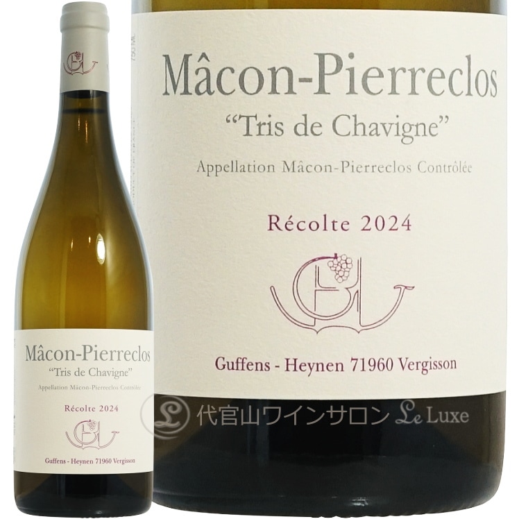 2024 マコン ピエールクロ トリ ド シャヴィーニュ ギュファン エナン 正規品 白ワイン 750ml Guffens Heynen Macon Pierreclos Tris de Chavigne