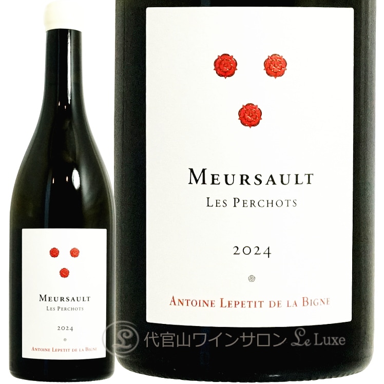 2024 ムルソー レ ペルショ アントワーヌ ルプティ ド ラ ビーニュ 正規品 白ワイン 750ml Antoine Lepetit de la Bigne Meursault Les Perchots