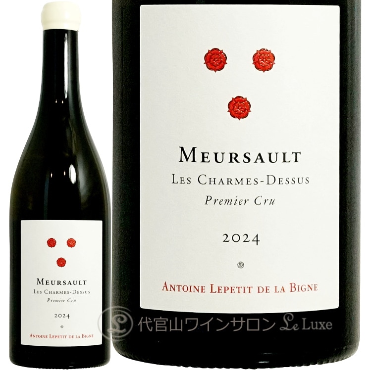 2024 ムルソー プルミエ クリュ レ シャルム ドゥス アントワーヌ ルプティ ド ラ ビーニュ 正規品 白ワイン 750ml Antoine Lepetit de la Bigne Meursault 1er Cru Les Charmes Dessus