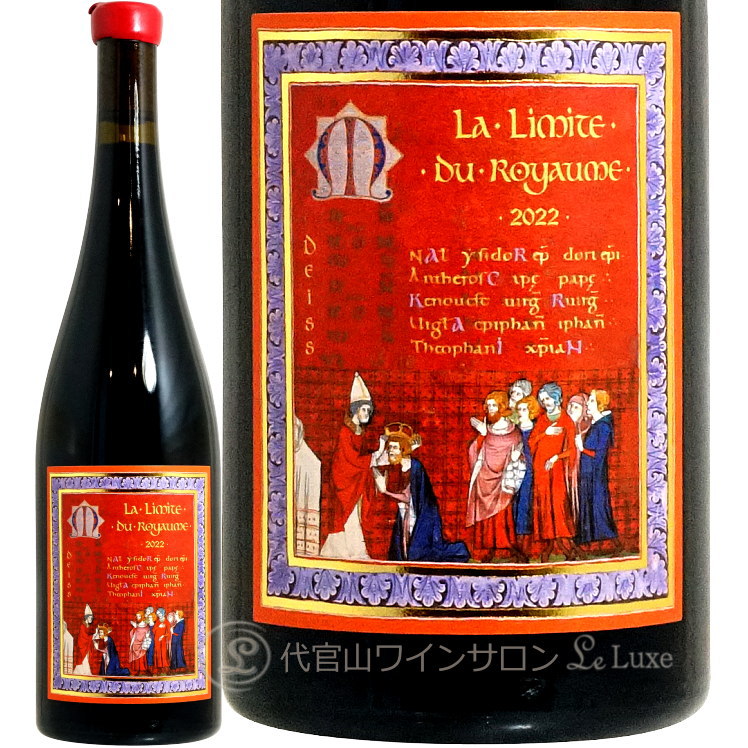 2022 ラ リミット デュ ロワイヨーム マルセル ダイス 正規品 赤ワイン 750ml Marcel Deiss La Limite du Royaume